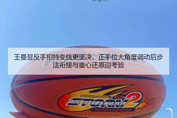 王曼昱反手相持变线更坚决，正手位大角度调动后步法衔接与重心还原迎考验